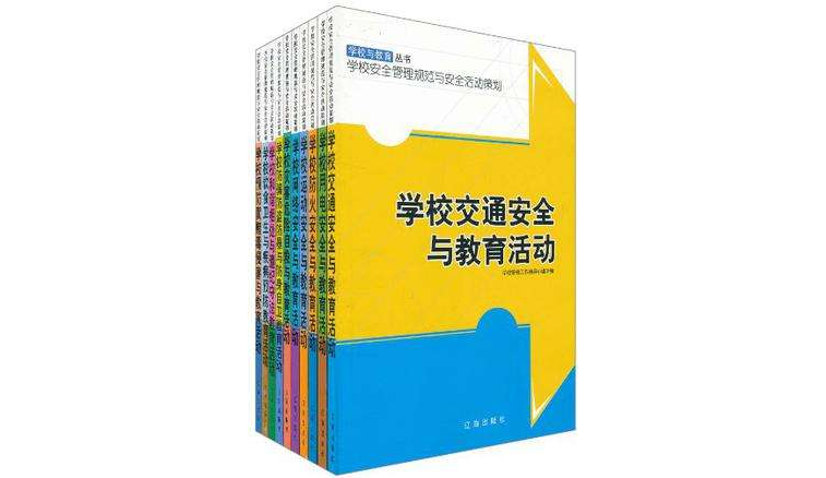 學校與教育叢書·學校安全管理規範與安全活動策劃