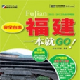 完全自游福建一本就GO! : 2011-2012全新攻略版