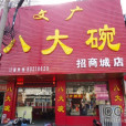 文廣八大碗（招商城店）