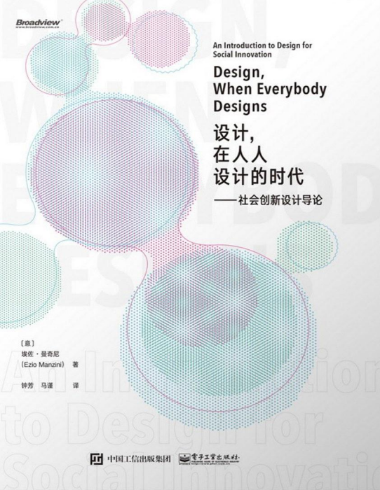 設計，在人人設計的時代：社會創新設計導論