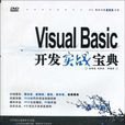 Visual Basic開發實戰寶典