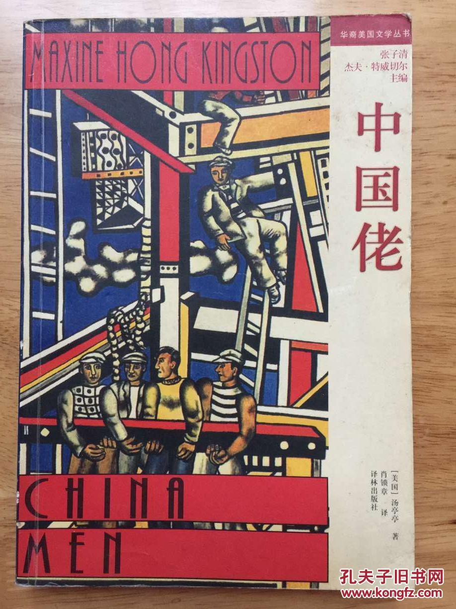 中國佬(湯亭亭創作長篇小說)