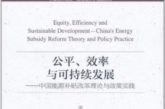 公平、效率與可持續發展：中國能源補貼改革理論與政策實踐