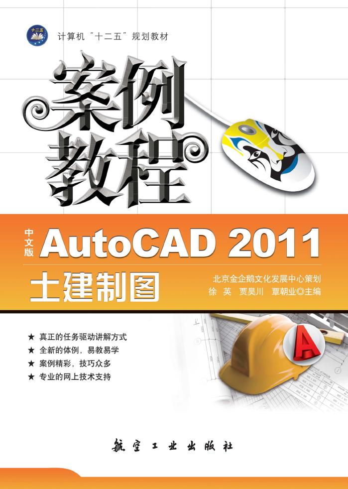 中文版AutoCAD 2011土建製圖案例教程