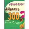 前列腺疾病防治300問