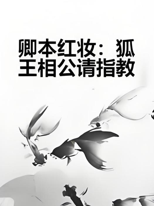 卿本紅妝：狐王相公請指教