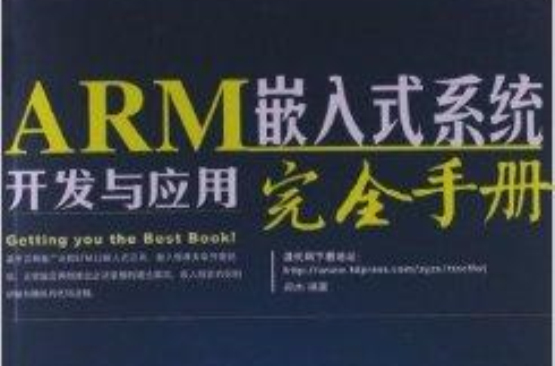 ARM嵌入式系統開發與套用完全手冊