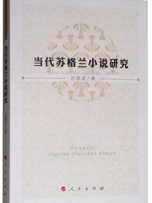 當代蘇格蘭小說研究(呂洪靈所著書籍)