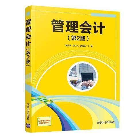 管理會計(2021年清華大學出版社出版的圖書)