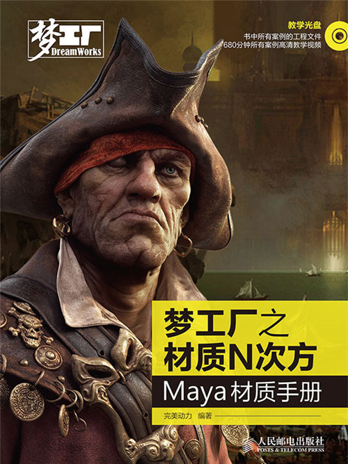 夢工廠之材質N次方：Maya材質手冊