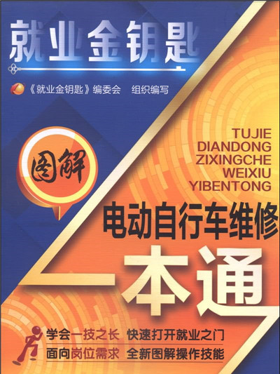 就業金鑰匙：圖解電動腳踏車維修一本通