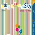 讓生活Up Up to the Sky：越簡單˙越快樂