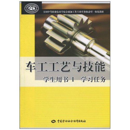 車工工藝與技能學生用書1：學習任務