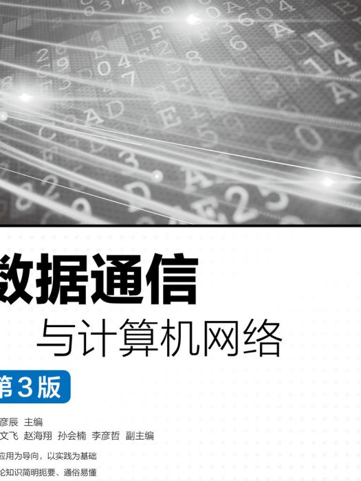 數據通信與計算機網路(2020年人民郵電出版社出版的圖書)