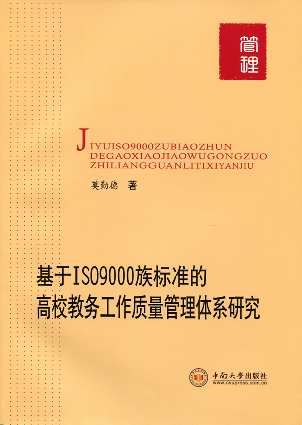 基於ISO9000族標準的高校教務工作質量管理體系研究