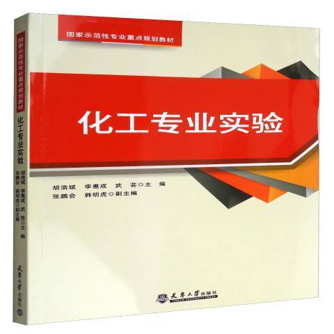 化工專業實驗(2017年天津大學出版社出版的圖書)