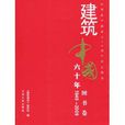 建築中國六十年1949-2009·圖書卷