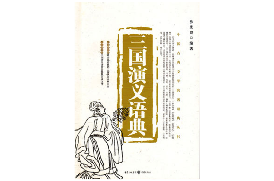 五大名著語典叢書