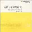 高貴與卑賤的距離：學校文化的社會學研究