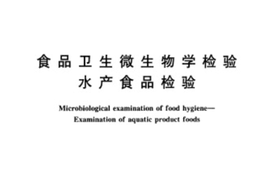 食品衛生微生物學檢驗水產食品檢驗