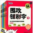 圍攻錯別字：中小學生消滅錯別字專屬讀物