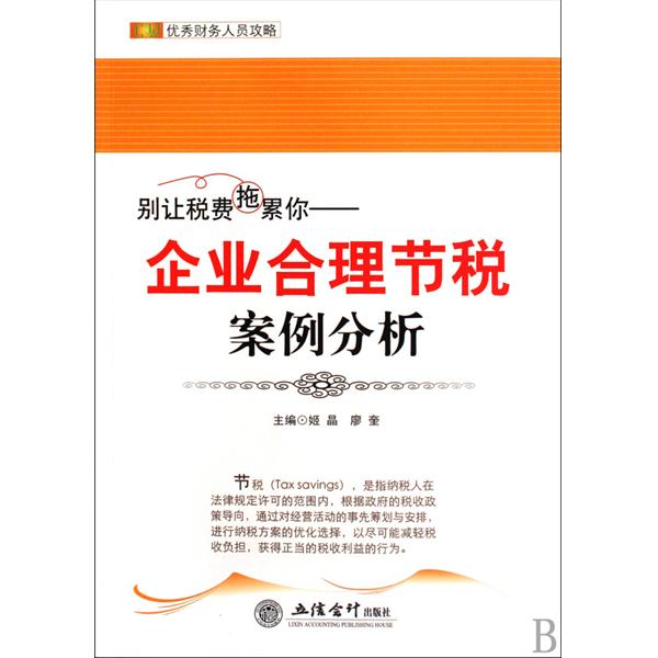 別讓稅費施累你：企業合理節稅案例分析