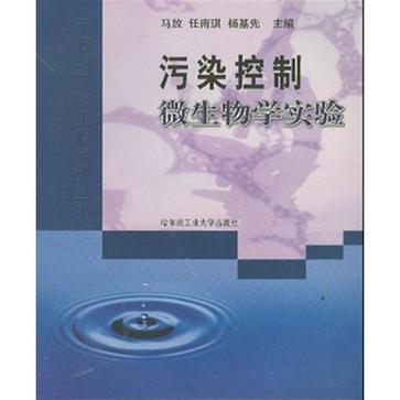 污染控制微生物學實驗