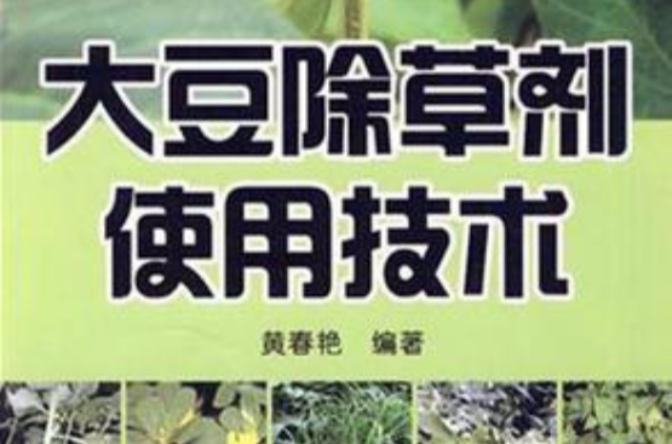 大豆除草劑使用技術