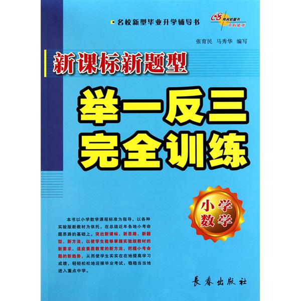 國小數學新課標新題型舉一反三完全訓練