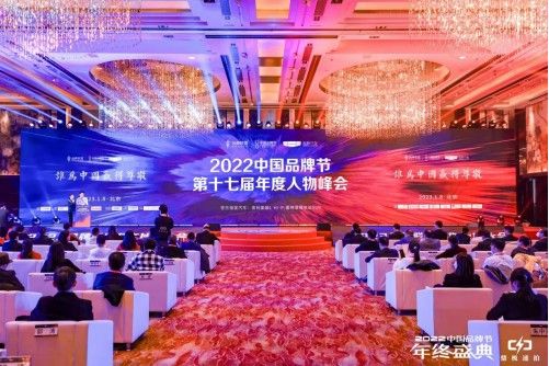 2022中國品牌節年度人物峰會