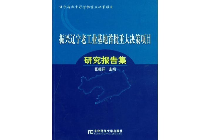 振興“遼寧老工業基地首批重大決策項目”研究報告集