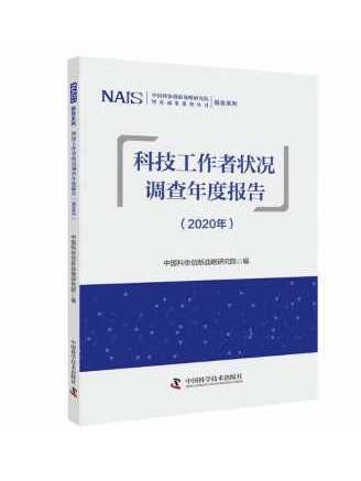 科技工作者狀況調查年度報告（2020年）