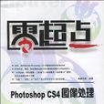 Photoshop CS4圖像處理培訓教程