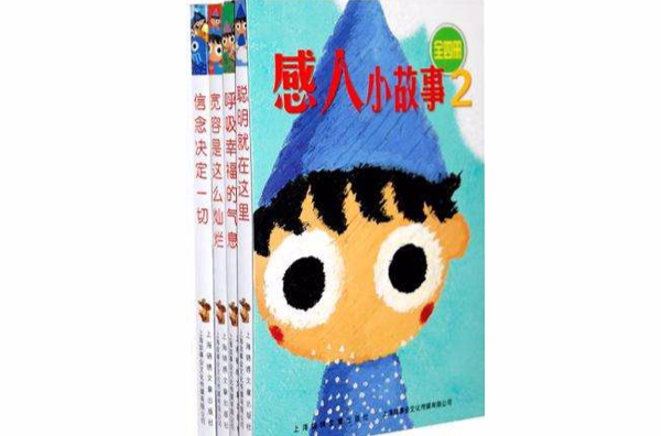 感人小故事2（全4冊）