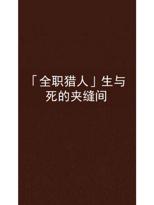 「全職獵人」生與死的夾縫間