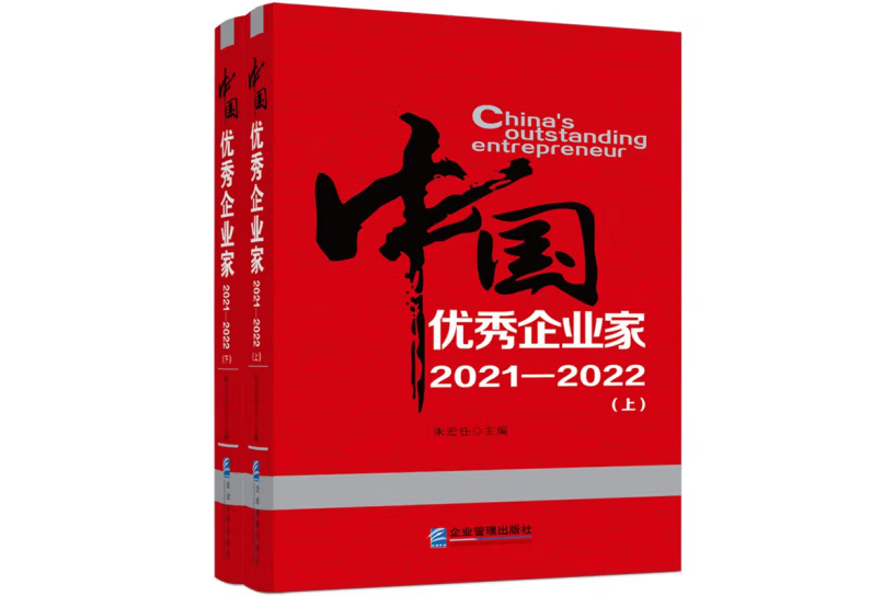 中國優秀企業家(2021—2022)上、下冊