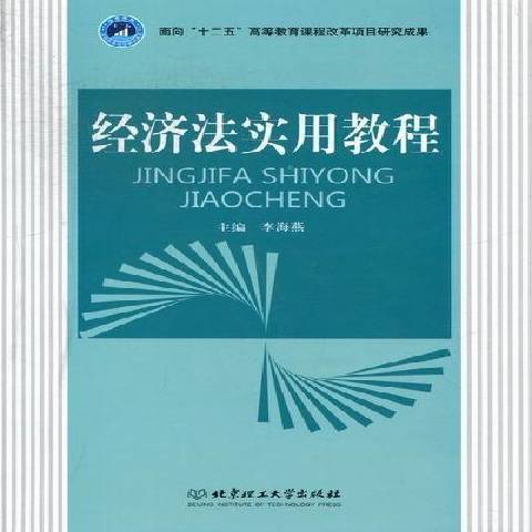 經濟法實用教程(2012年北京理工大學出版社出版的圖書)