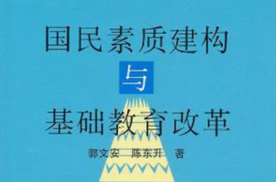 國民素質建構與基礎教育改革