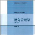 高等學校財務管理課程教材：財務管理學