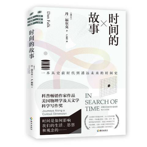 時間的故事(2019年海南出版社出版的圖書)