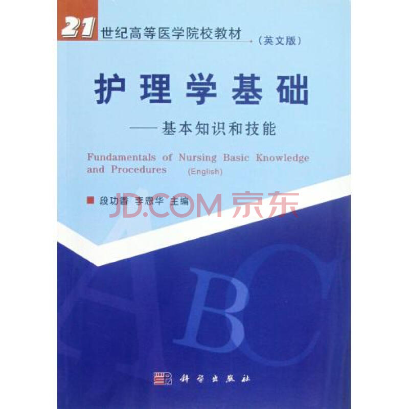 護理學基礎——基本知識和技能