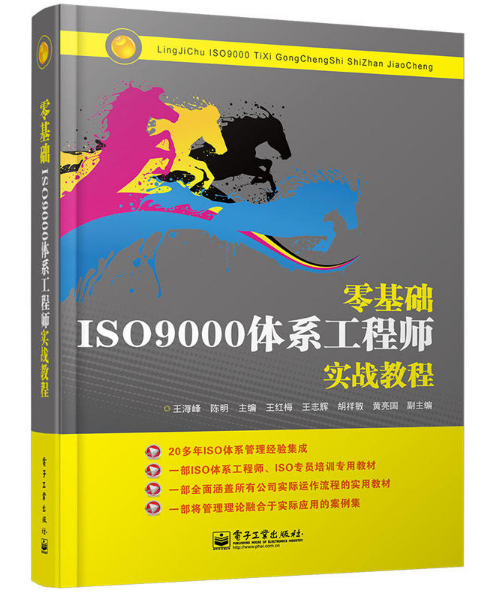 零基礎ISO9000體系工程師實戰教程