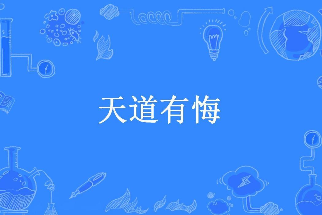 天道有悔(千海一尋所著小說)