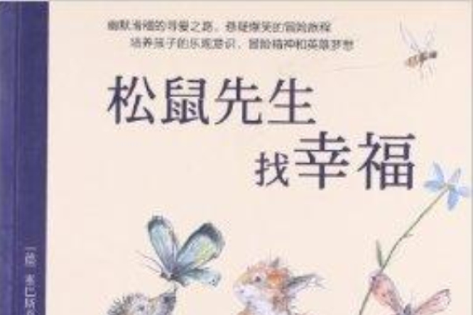 海豚繪本花園：松鼠先生找幸福(湖北美術出版社出版的書籍)