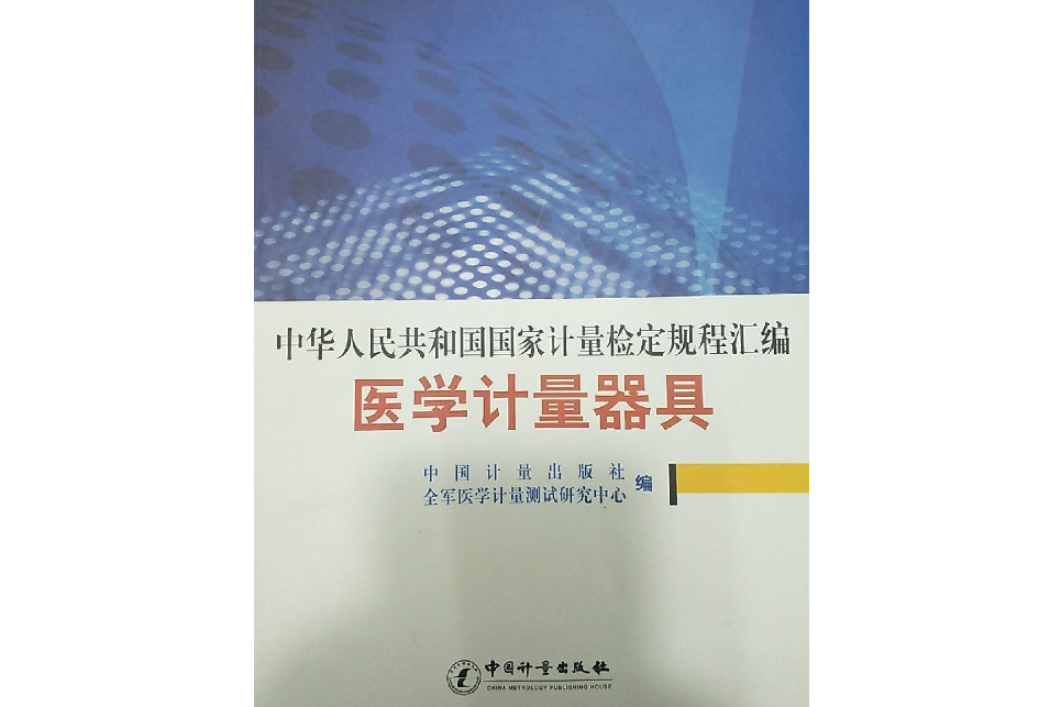 中華人民共和國國家計量檢定規程彙編醫學計量器具