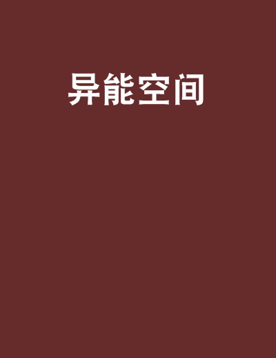 異能空間(小說簡介)