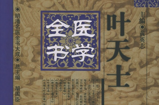 葉天士醫學全書