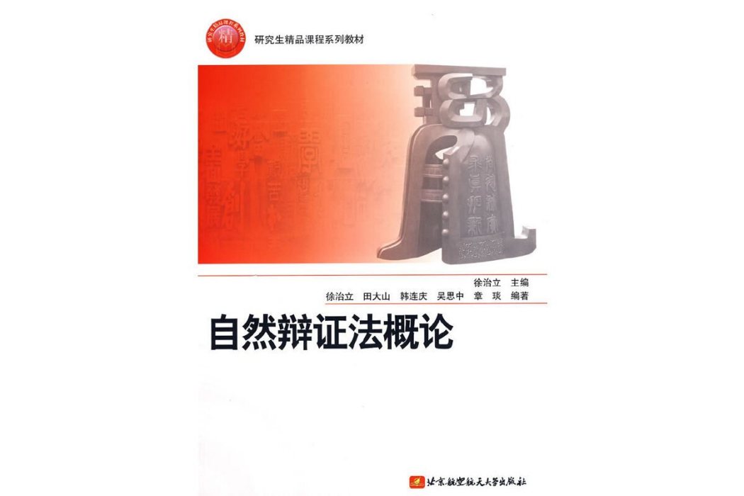 自然辯證法概論(2008年北京航空航天大學出版社出版的圖書)