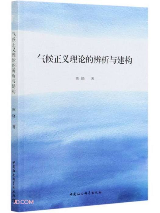 氣候正義理論的辨析與建構