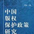 中國著作權保護政策研究